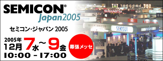 「セミコン・ジャパン2005」