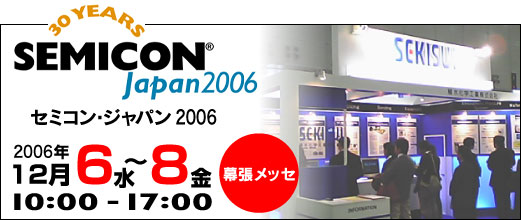 「セミコン・ジャパン2006」
