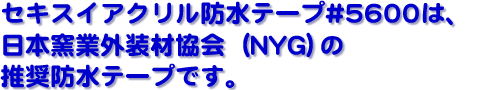セキスイアクリル防水テープ#5600は、日本窯業外装材協会（NYG）の推奨防水テープです。